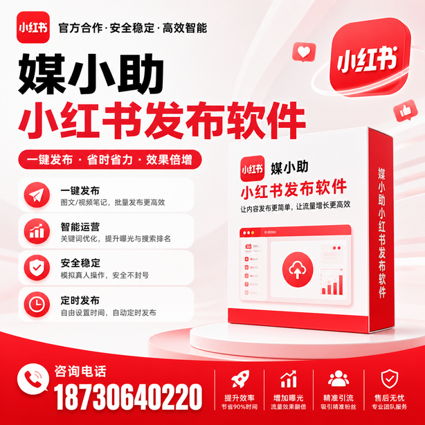 北海小红书批量发布软件