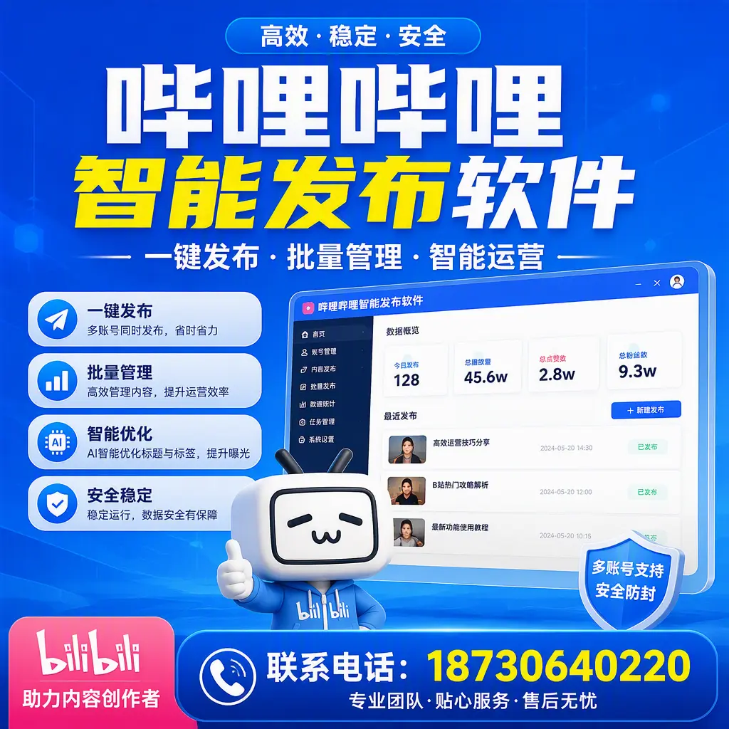 快速上手：哔哩哔哩智能发布软件的操作流程在 北海