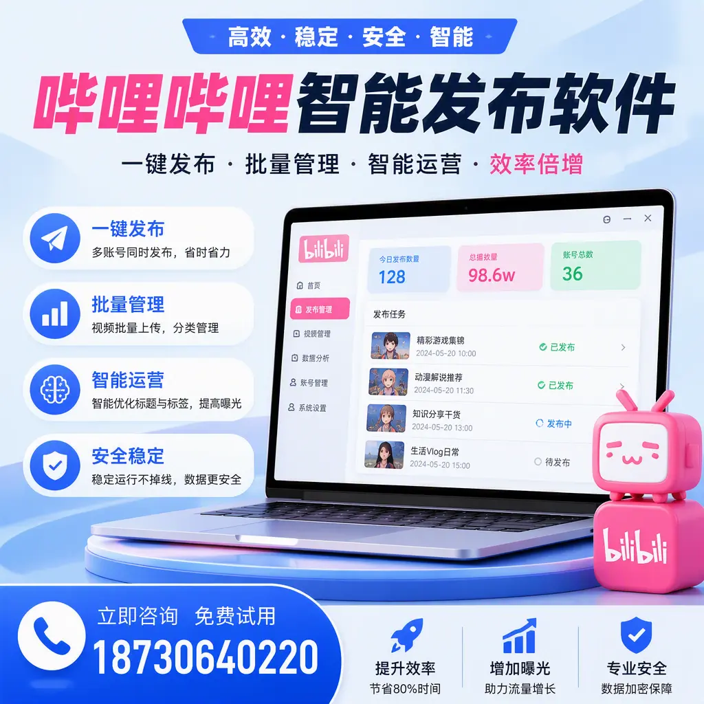 在 北海 选择哔哩哔哩智能发布软件的五大理由