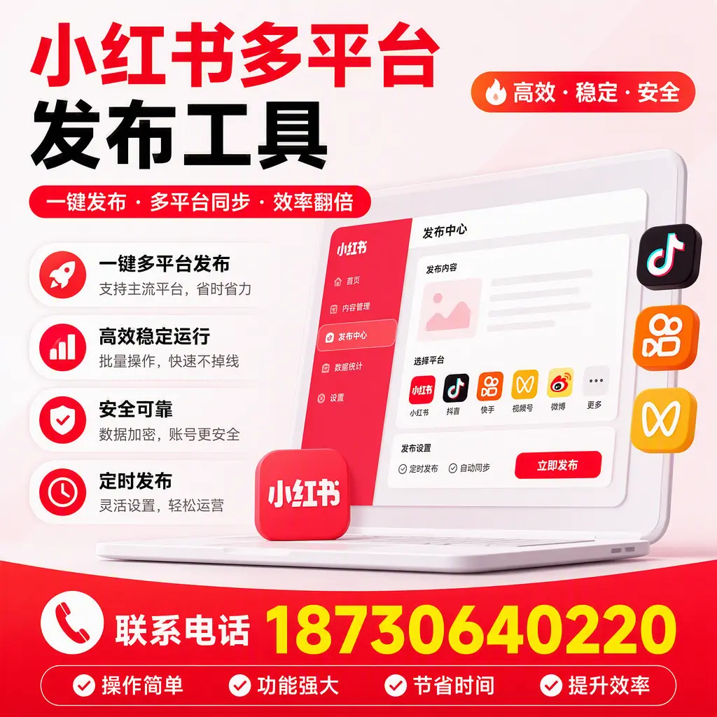 在 北海 小红书多平台发布工具的市场前景分析