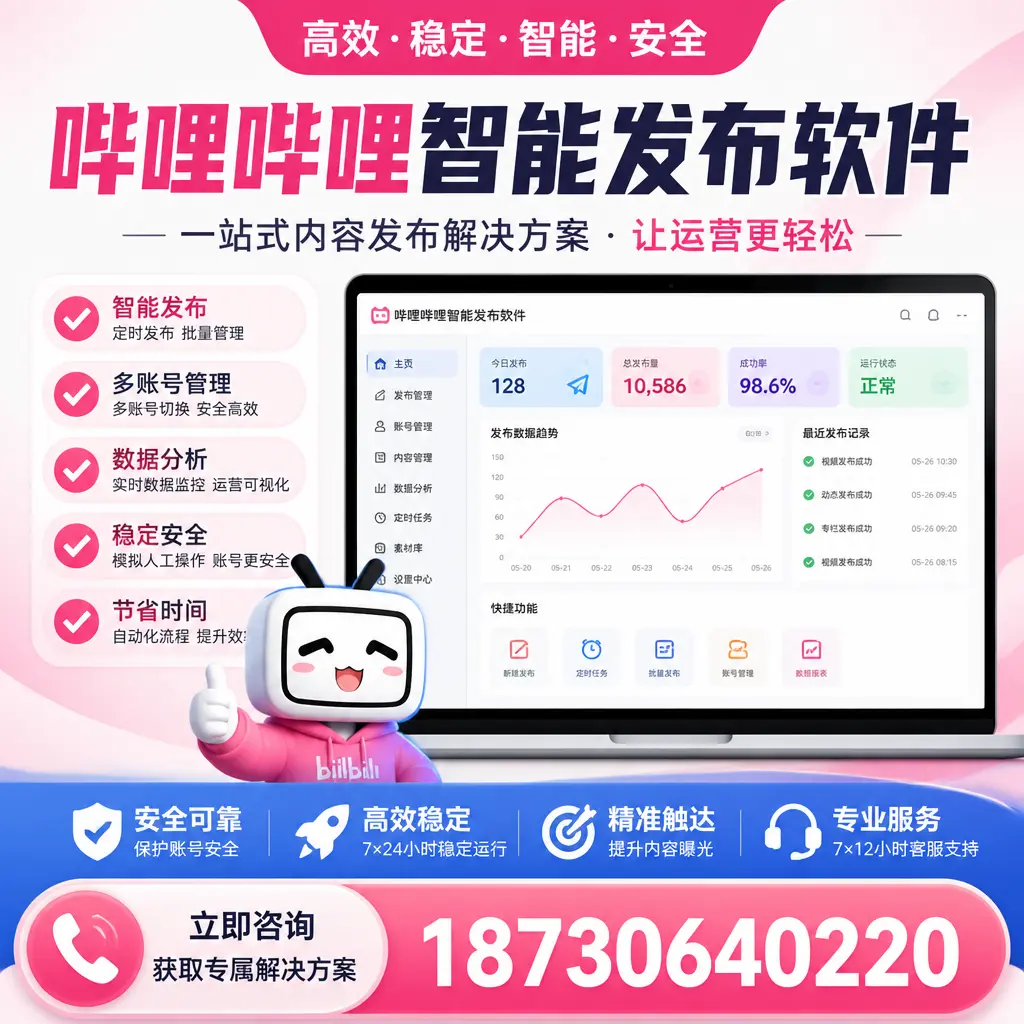 哔哩哔哩智能发布软件选型对比：哪个更适合 北海 的你？
